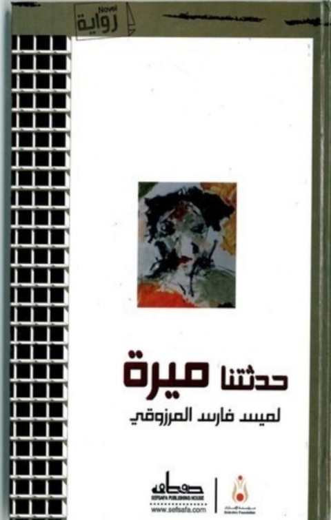 Cover image for book حدثتنا ميرة