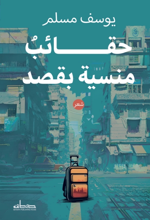 Cover image for book حقائب منسية