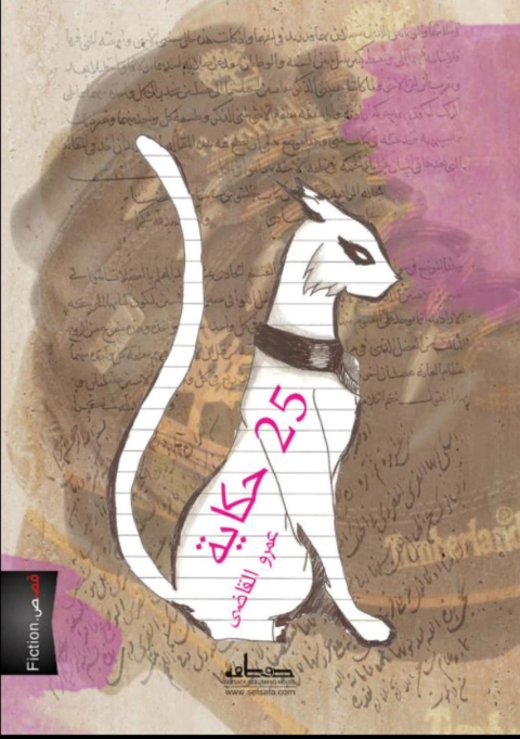 Cover image for book حكاية 25