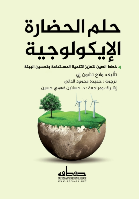 Cover image for book حلم الحضارة الايكولوجية