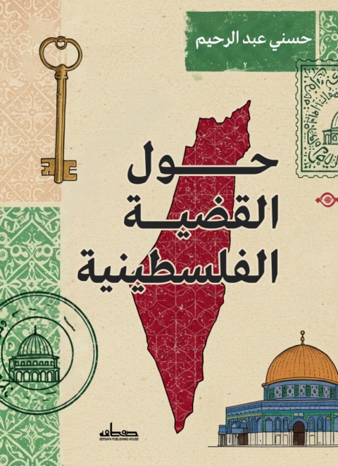 Cover image for book حول القضية الفلسطينية