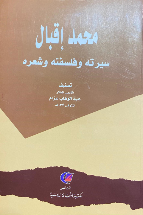Cover image for book محمد إقبال سيرته وفلسفته وشعره