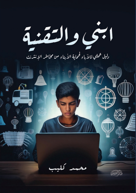 Cover image for book ابنى والتقنية