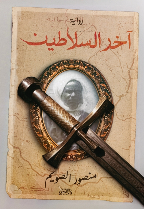 Cover image for book آخر السلاطين