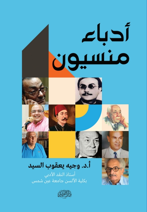Cover image for book أدباء منسيون