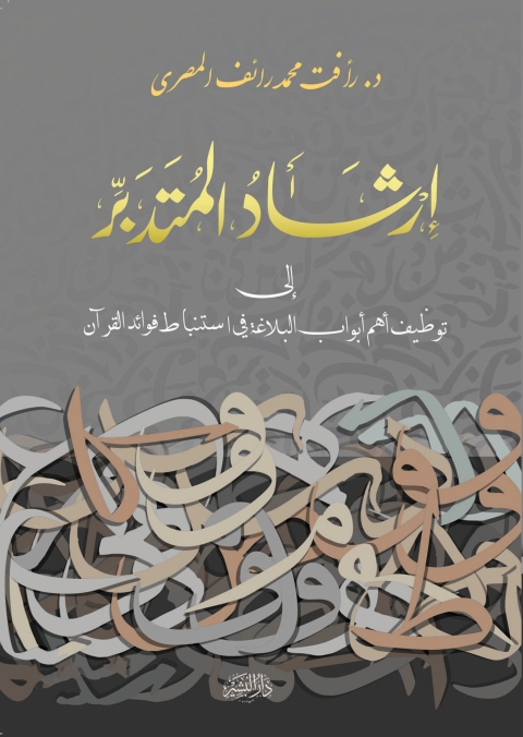Cover image for book ارشاد المتدبر