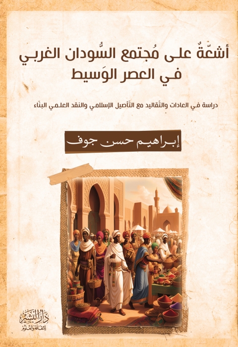Cover image for book أشعة على مجتمع السودان الغربي في العصر الوسيط
