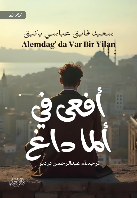 Cover image for book أفعى فى ألما داغ