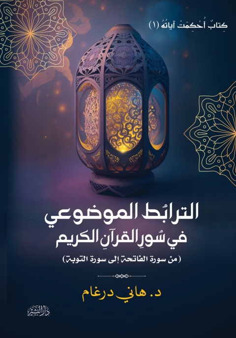 Cover image for book الترابط الموضوعي في سورِ القرآن الكريم