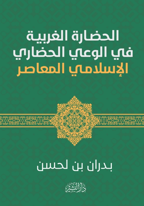 Cover image for book الحضارة الغربية في الوعي الحضاري الإسلامي المعاصر