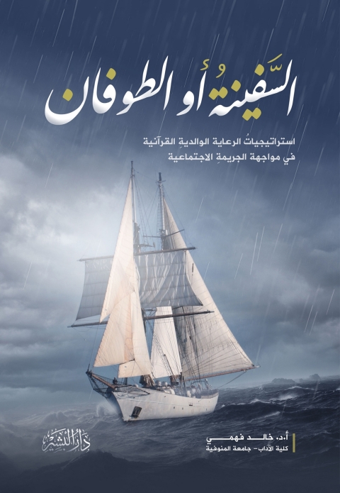 Cover image for book السفينة أو الطوفان