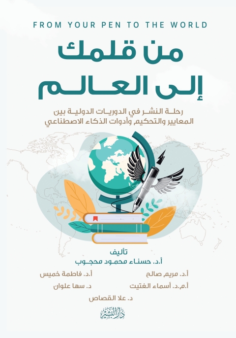 Cover image for book من قلمك إلى العالم