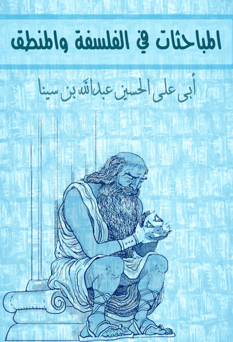Cover image for book المباحثات في الفلسفة و المنطق