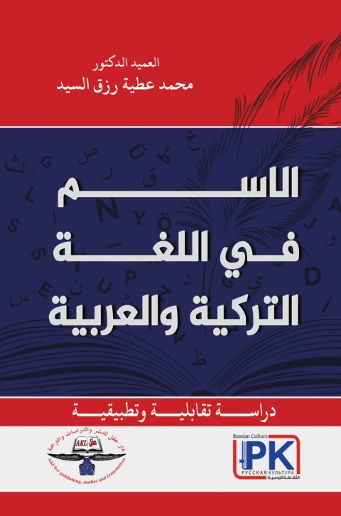 Cover image for book الاسم في اللغة التركية والعربية دراسة تقابلية وتطبيقية