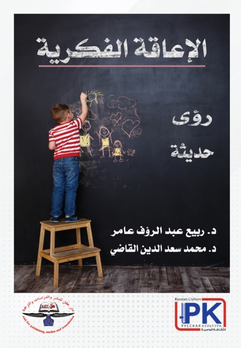 Cover image for book الإعاقة الفكرية رؤى حديثة