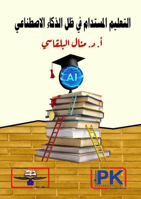 Cover image for book التعليم المستدام في ظل الذكاء الاصطناعي