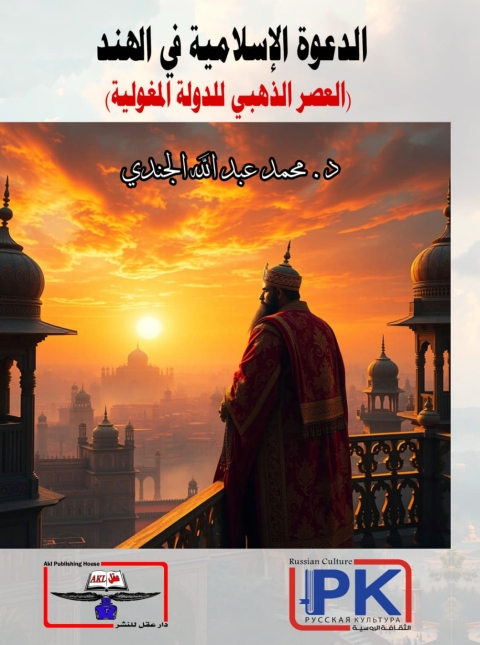 Cover image for book الدعوة الإسلامية فى الهند  العصر الذهبى للدولة المغولية