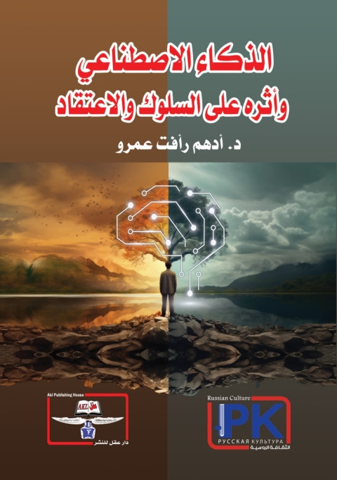 Cover image for book الذكاء الاصطناعي وأثره على السلوك والاعتقاد