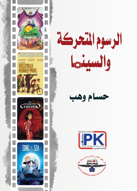 Cover image for book الرسوم المتحركة والسينما