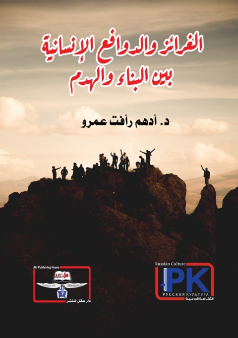 Cover image for book الغرائز والدوافع الإنسانية بين البناء والهدم