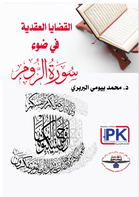 Cover image for book القضايا العقدية في ضوء سورة الروم