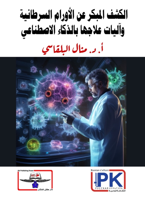 Cover image for book الكشف المبكر عن الأورام السرطانية وآليات علاجها بالذكاء الاصطناعي