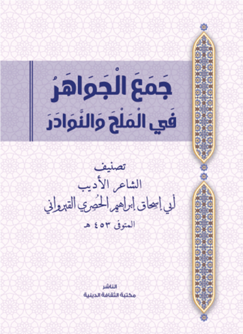 Cover image for book جمع الجواهر في الملح والنوادر