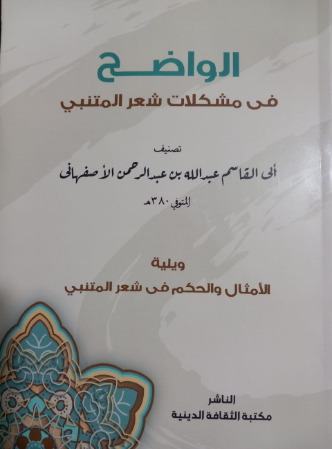 Cover image for book ‏الواضح فى مشكلات شعر المتنبى