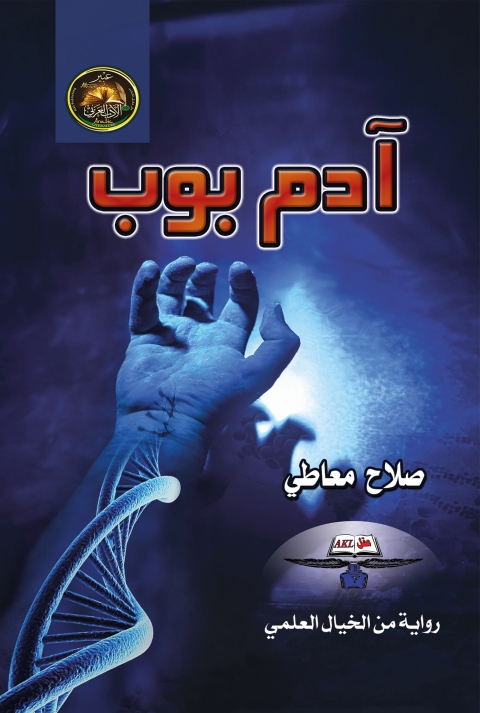 Cover image for book آدم بوب
