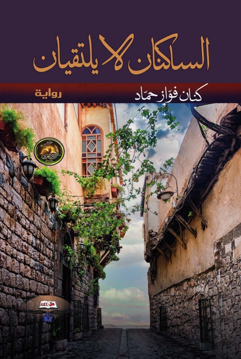 Cover image for book الساكنان لا يلتقيان