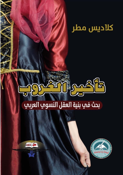 Cover image for book تأخير الغروب