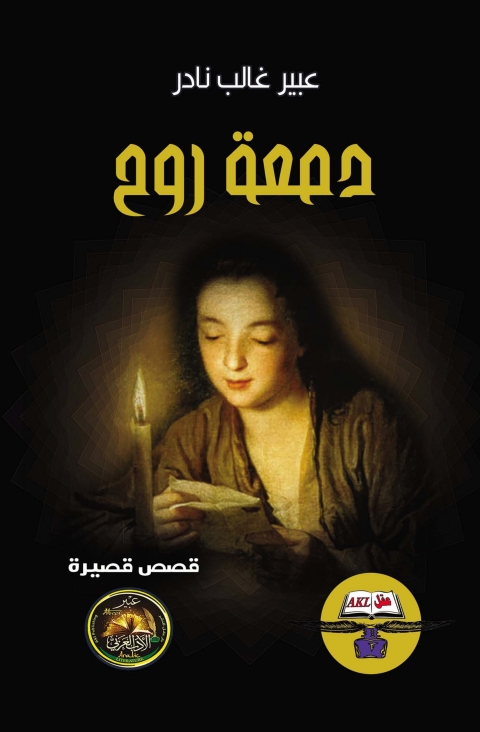 Cover image for book دمعة روح