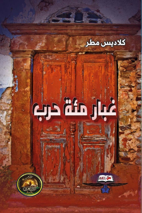 Cover image for book غبار مئة حرب