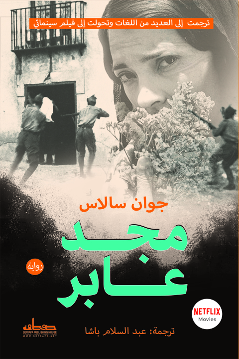 Cover image for book مجد عابر