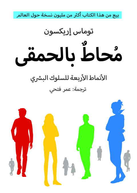 Cover image for book محاط بالحمقى