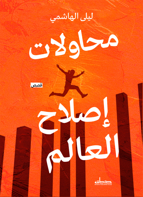 Cover image for book محاولات إصلاح العالم