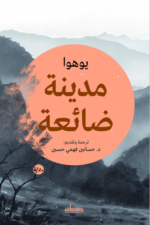 Cover image for book مدينة ضائعة