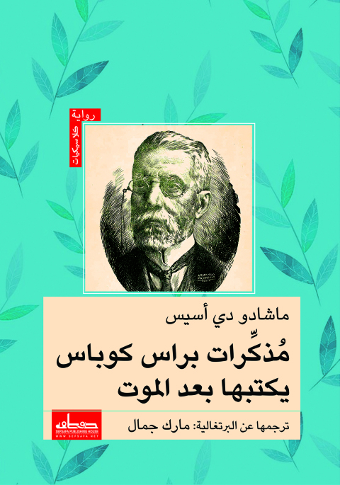 Cover image for book مذكرات براس كوباس يكتبها بعد الموت