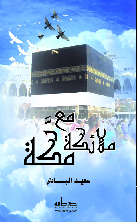 Cover image for book مع ملائكة مكة