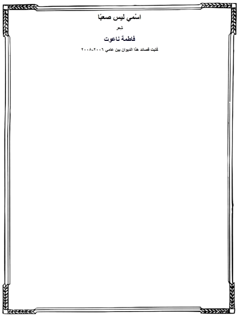 Cover image for book اسمي ليس صعبًا