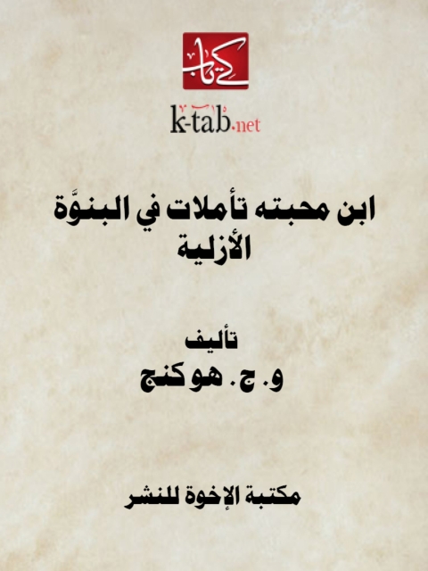 Cover image for book ابن محبته تأملات في البنوة الأزلية