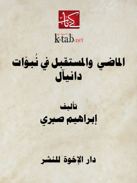 Cover image for book الماضي والمستقبل في نبوات دانيال