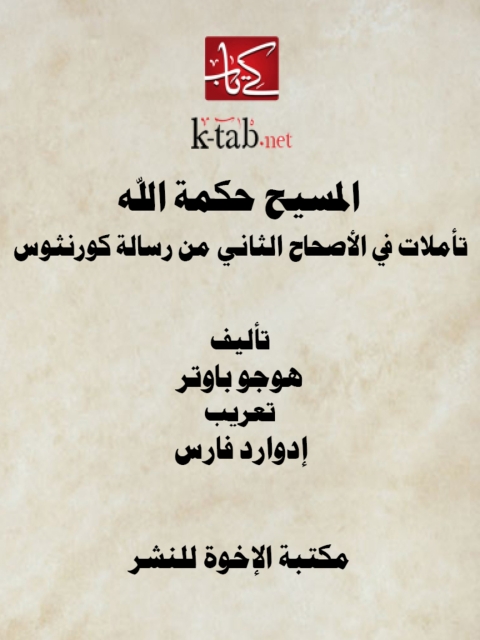 Cover image for book المسيح حكمة الله