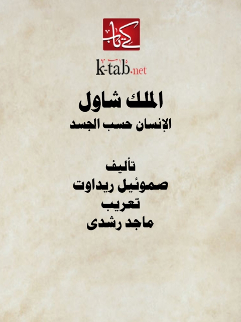 Cover image for book الملك شاول .. الإنسان حسب الجسد