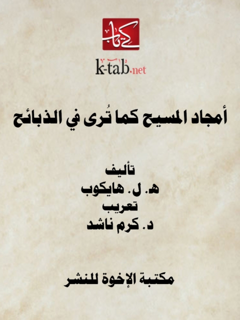 Cover image for book أمجاد المسيح كما ترى في الذبائح
