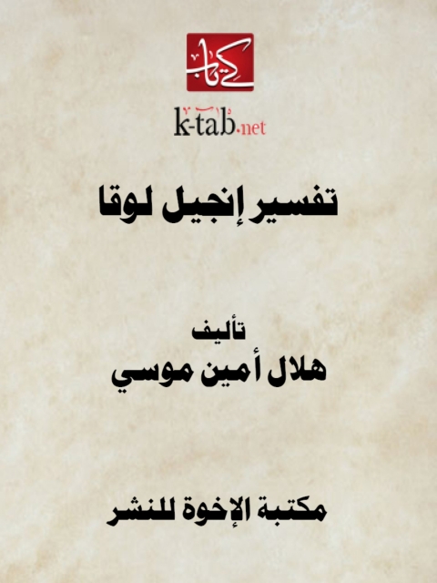Cover image for book تفسير إنجيل لوقا