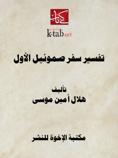Cover image for book تفسير سفر صموئيل الأول