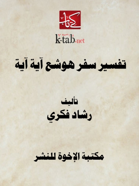 Cover image for book تفسير سفر هوشع آية آية