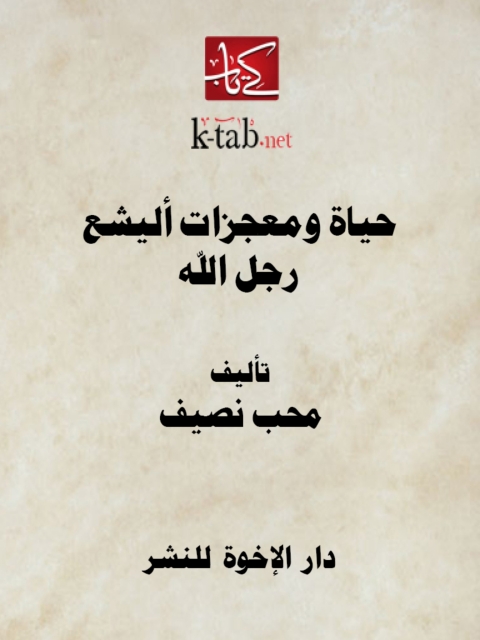 Cover image for book حياة ومعجزات أليشع رجل الله