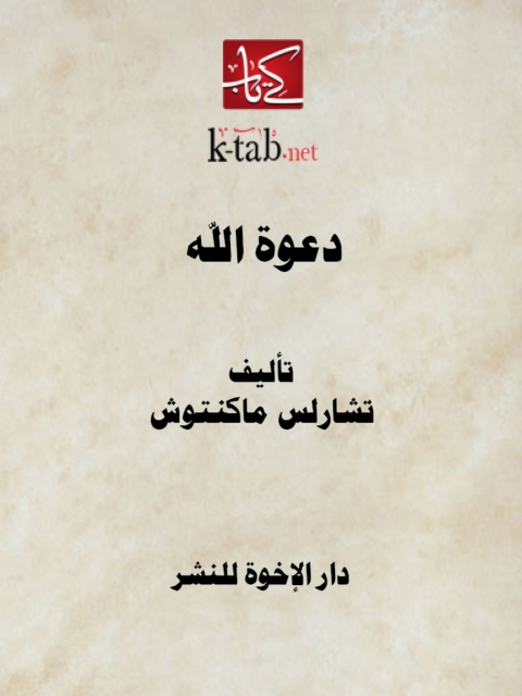Cover image for book دعوة الله